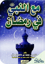 مع النبي في رمضان